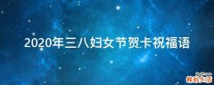 2021年三八妇女节贺卡祝福语