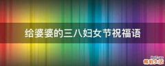 给婆婆的三八妇女节祝福语