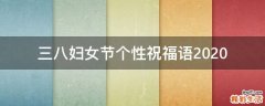 三八妇女节个性祝福语2021