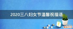 2021三八妇女节温馨祝福语