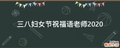 三八妇女节祝福语老师2021