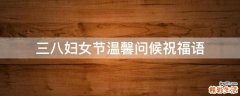 三八妇女节温馨问候祝福语