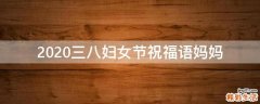 2021三八妇女节祝福语妈妈