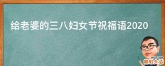 给老婆的三八妇女节祝福语2021