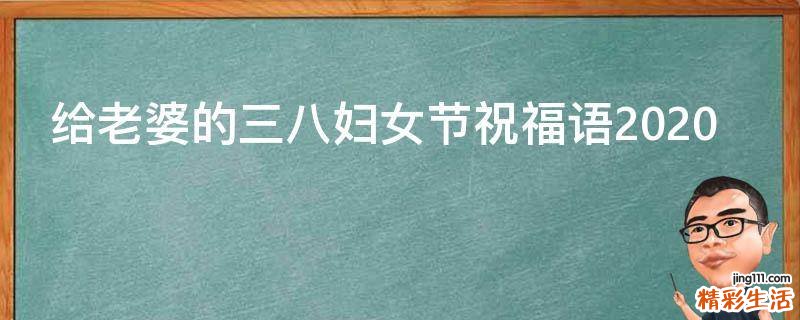 给老婆的三八妇女节祝福语2021