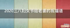 2021三八妇女节给老婆的祝福语