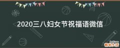 2021三八妇女节祝福语微信