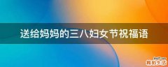 送给妈妈的三八妇女节祝福语
