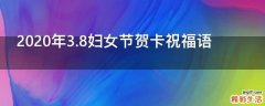 2021年3.8妇女节贺卡祝福语