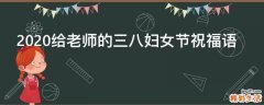 2021给老师的三八妇女节祝福语