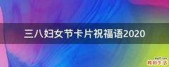 三八妇女节卡片祝福语2021