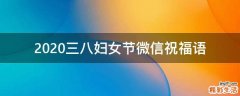 2021三八妇女节微信祝福语