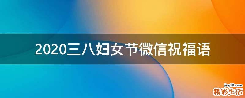 2021三八妇女节微信祝福语