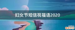 妇女节短信祝福语2021