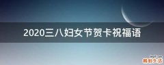 2021三八妇女节贺卡祝福语
