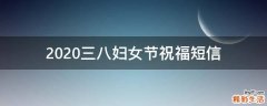 2021三八妇女节祝福短信