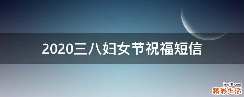 2021三八妇女节祝福短信