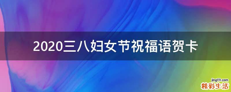 2021三八妇女节祝福语贺卡