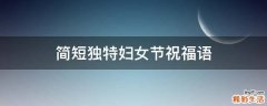 简短独特妇女节祝福语