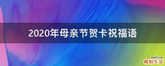 2021年母亲节贺卡祝福语