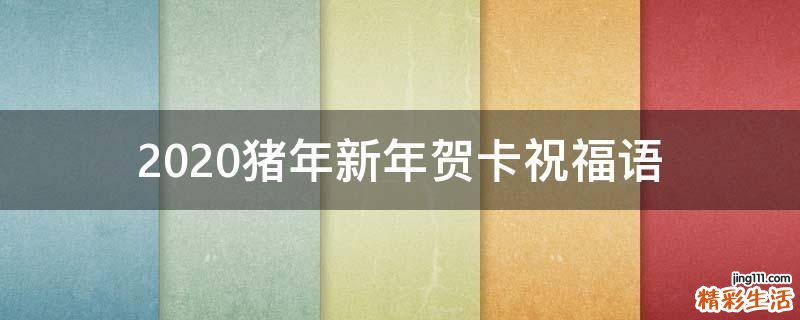2021猪年新年贺卡祝福语