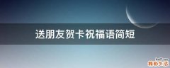 送朋友贺卡祝福语简短