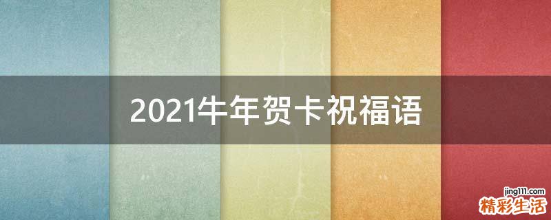 2021牛年贺卡祝福语