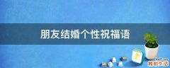 朋友结婚个性祝福语