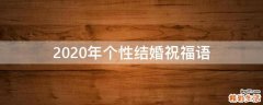 2021年个性结婚祝福语