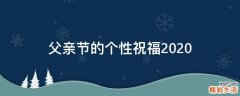 父亲节的个性祝福2021
