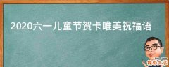 2021六一儿童节贺卡唯美祝福语