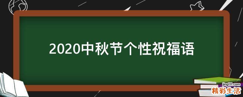 2021中秋节个性祝福语