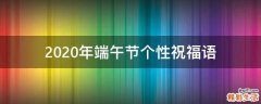 2021年端午节个性祝福语