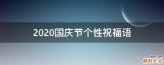 2021国庆节个性祝福语
