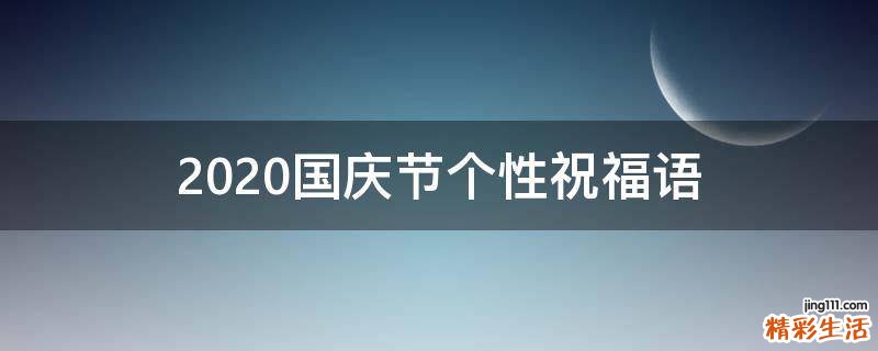 2021国庆节个性祝福语