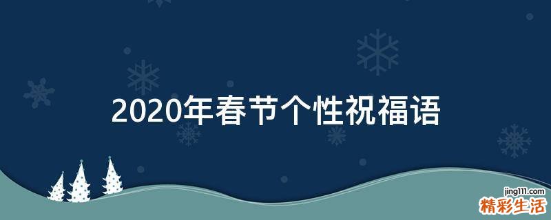 2021年春节个性祝福语