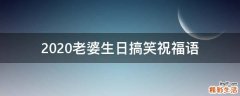 2021老婆生日搞笑祝福语
