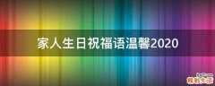 家人生日祝福语温馨2021
