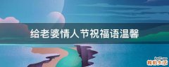 给老婆情人节祝福语温馨