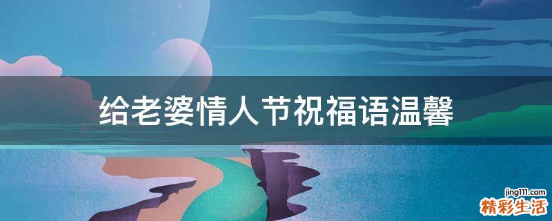 给老婆情人节祝福语温馨