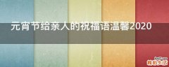 元宵节给亲人的祝福语温馨2021