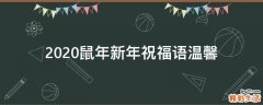 2021鼠年新年祝福语温馨
