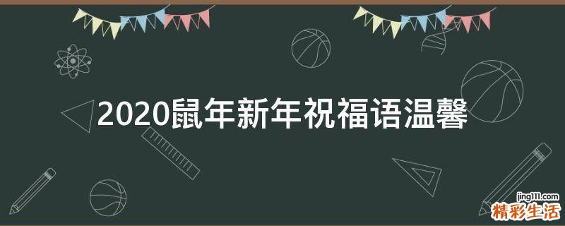 2021鼠年新年祝福语温馨