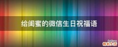 给闺蜜的微信生日祝福语