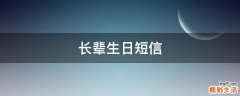 长辈生日短信