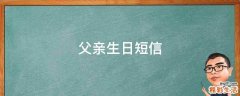 父亲生日短信