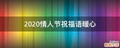 2021情人节祝福语暖心