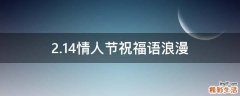 2.14情人节祝福语浪漫