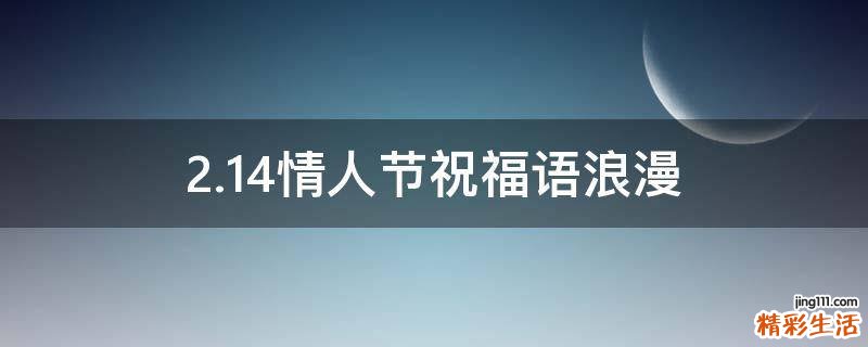 2.14情人节祝福语浪漫