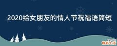 2021给女朋友的情人节祝福语简短